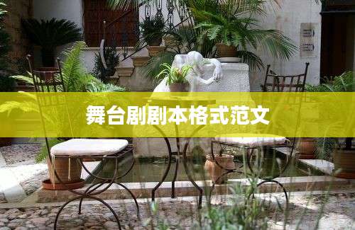 舞台剧剧本格式范文
