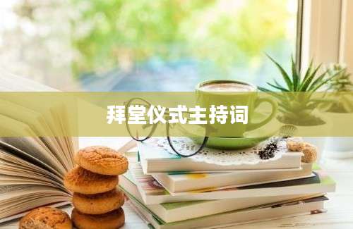 拜堂仪式主持词