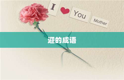 迎的成语