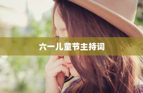 六一儿童节主持词
