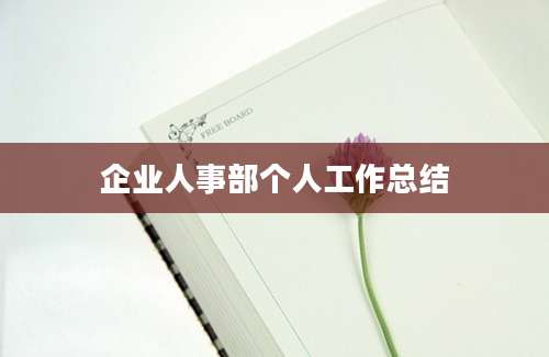 企业人事部个人工作总结