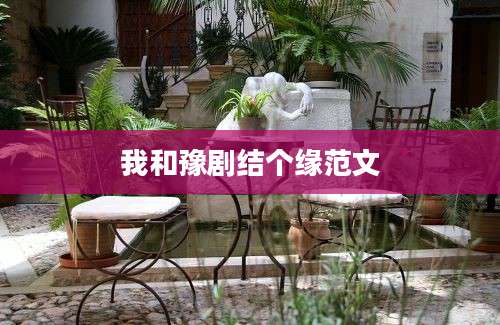 我和豫剧结个缘范文