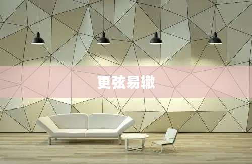 更弦易辙