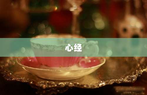 心经
