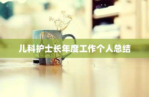 儿科护士长年度工作个人总结