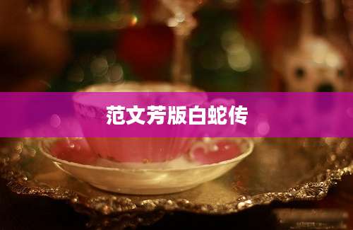 范文芳版白蛇传