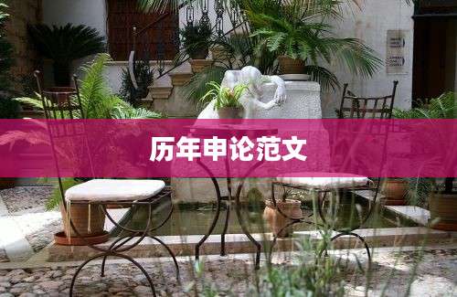 历年申论范文
