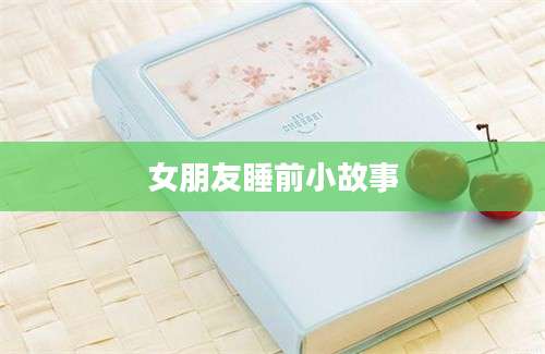 女朋友睡前小故事