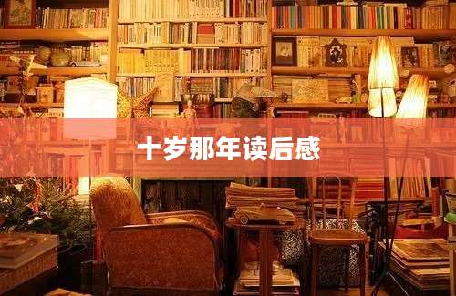 十岁那年读后感