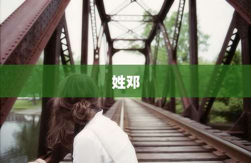 姓邓