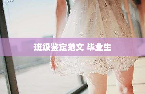 班级鉴定范文 毕业生