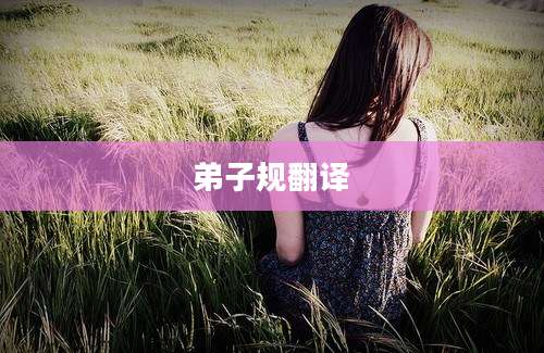 弟子规翻译