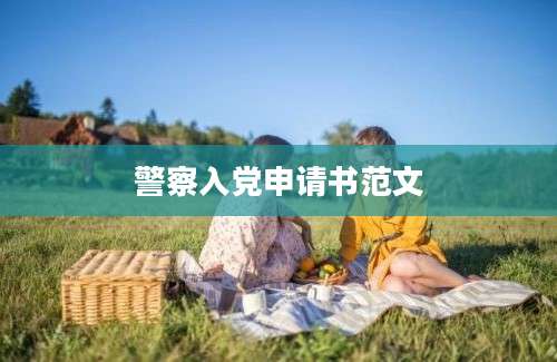 警察入党申请书范文