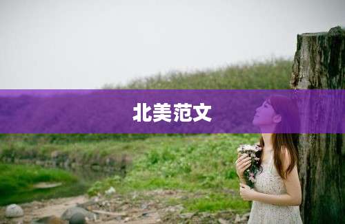 北美范文