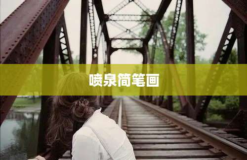 喷泉简笔画