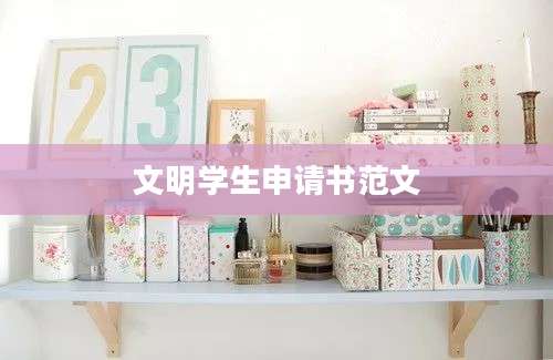 文明学生申请书范文