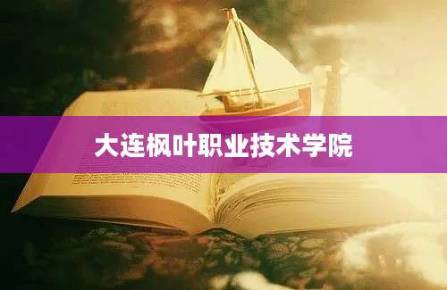大连枫叶职业技术学院