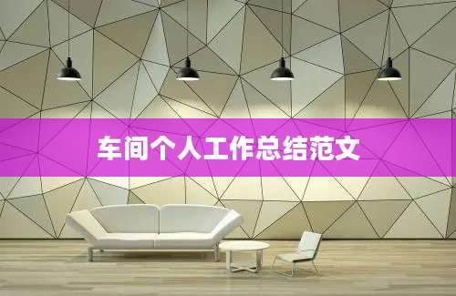 车间个人工作总结范文