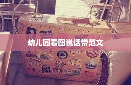 幼儿园看图说话带范文