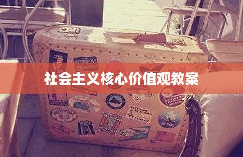 社会主义核心价值观教案