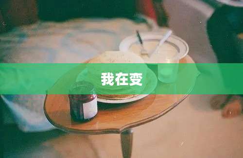 我在变