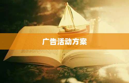 广告活动方案