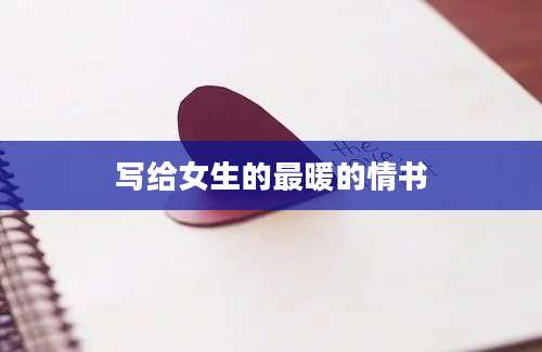 写给女生的最暖的情书