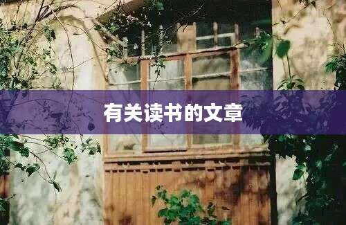 有关读书的文章