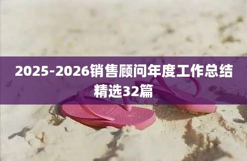 2025-2026销售顾问年度工作总结精选32篇