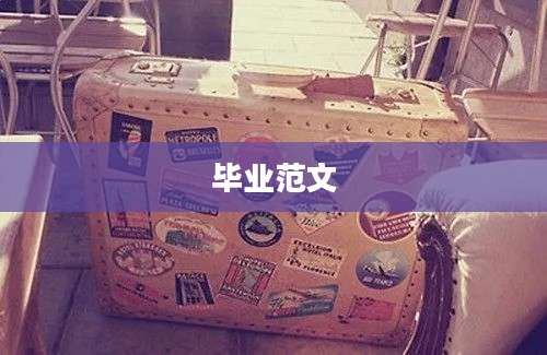 毕业范文