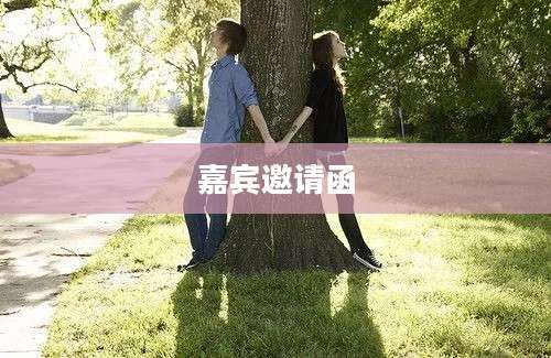 嘉宾邀请函