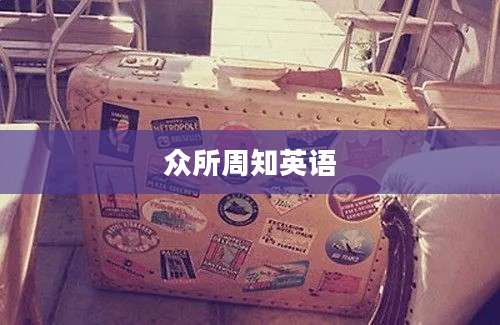 众所周知英语
