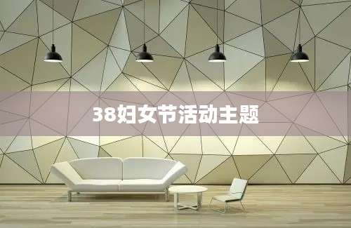 38妇女节活动主题