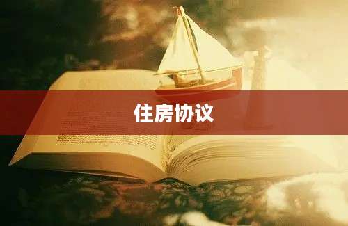 住房协议
