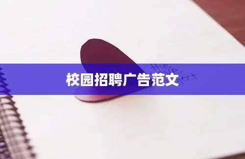 校园招聘广告范文