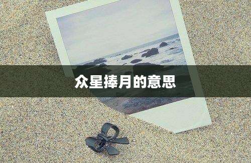 众星捧月的意思
