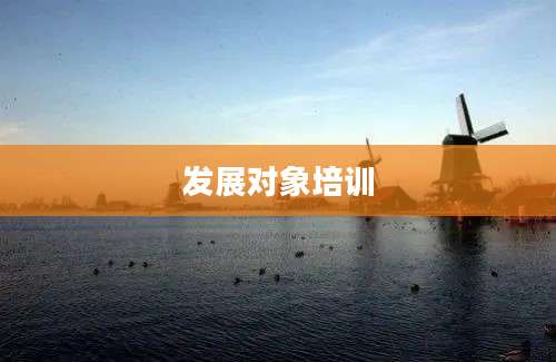 发展对象培训