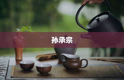 孙承宗