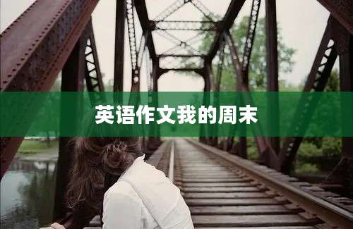 英语作文我的周末