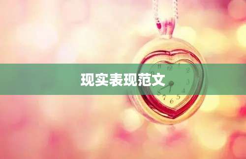 现实表现范文