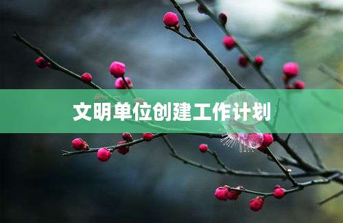 文明单位创建工作计划