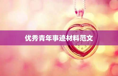 优秀青年事迹材料范文