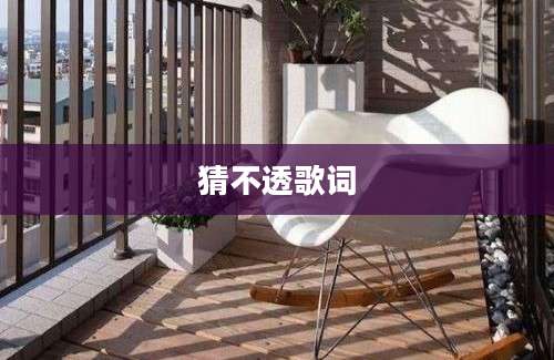 猜不透歌词