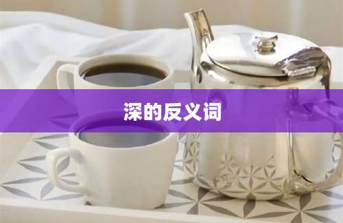 深的反义词
