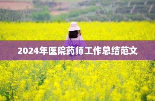 2024年医院药师工作总结范文