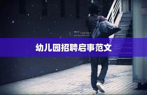 幼儿园招聘启事范文