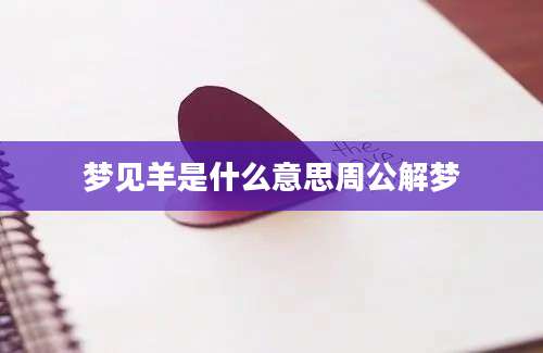 梦见羊是什么意思周公解梦