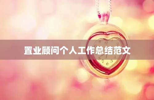 置业顾问个人工作总结范文