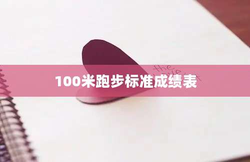 100米跑步标准成绩表