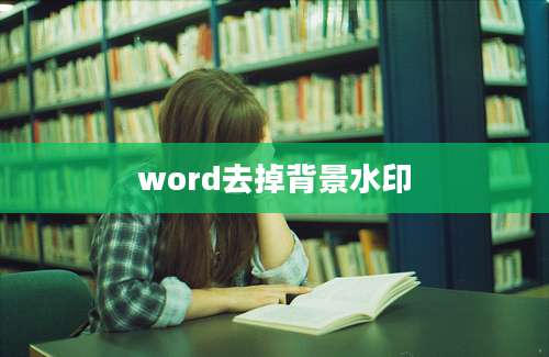 word去掉背景水印
